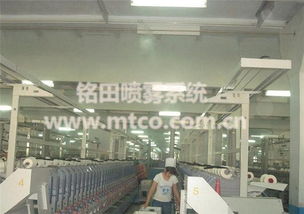 紡織廠加濕解決方案 銘田噴霧加濕品牌在線咨詢服務(wù)