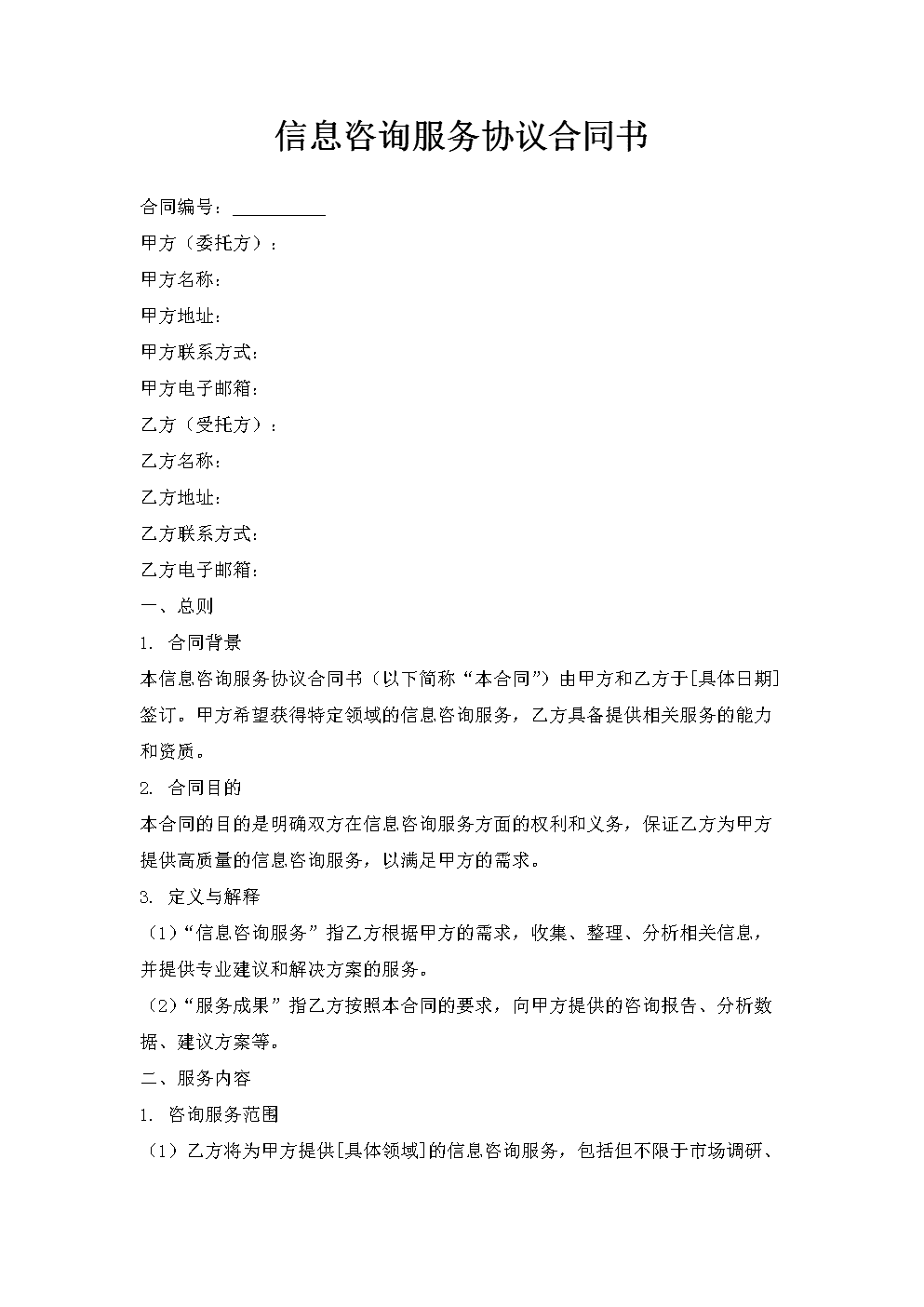 信息咨詢服務(wù)協(xié)議